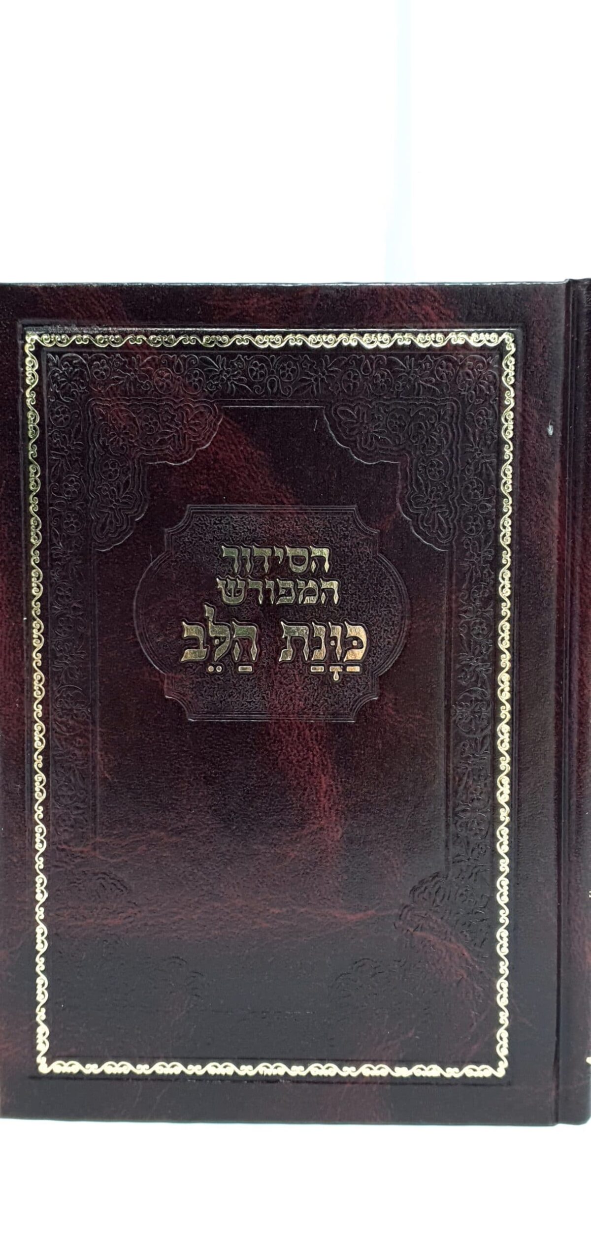 סידור כוונת הלב – כריכה קשה סקאי – חום