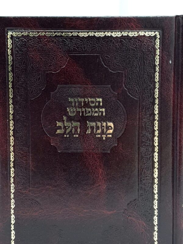 סידור כוונת הלב - כריכה קשה סקאי - חום