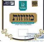 Mezuzah Ashkenazi
