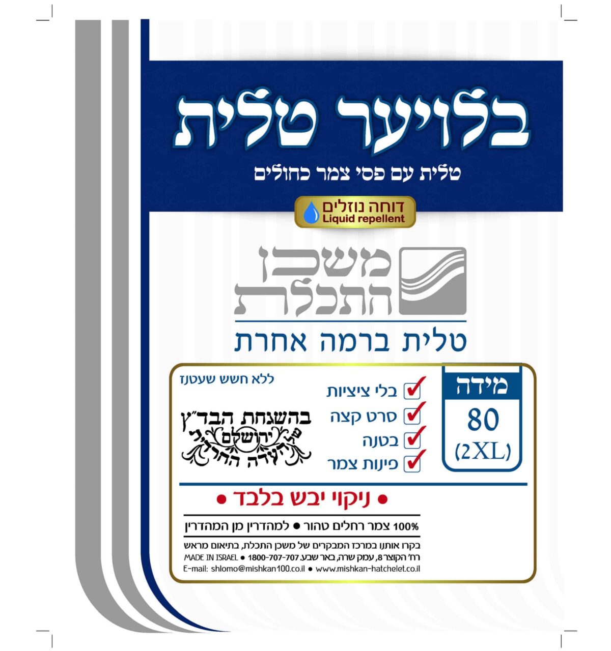 טלית בעלזא – טלית בלוייר