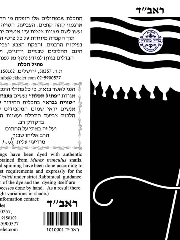 פתיל תכלת - ראב"ד - דק - קצר