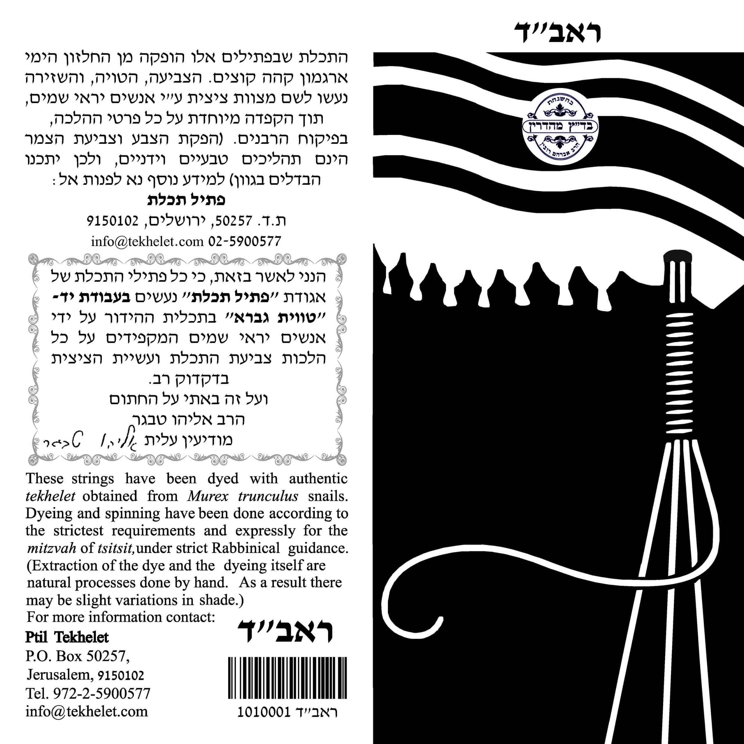 פתיל תכלת - ראב"ד - דק - קצר