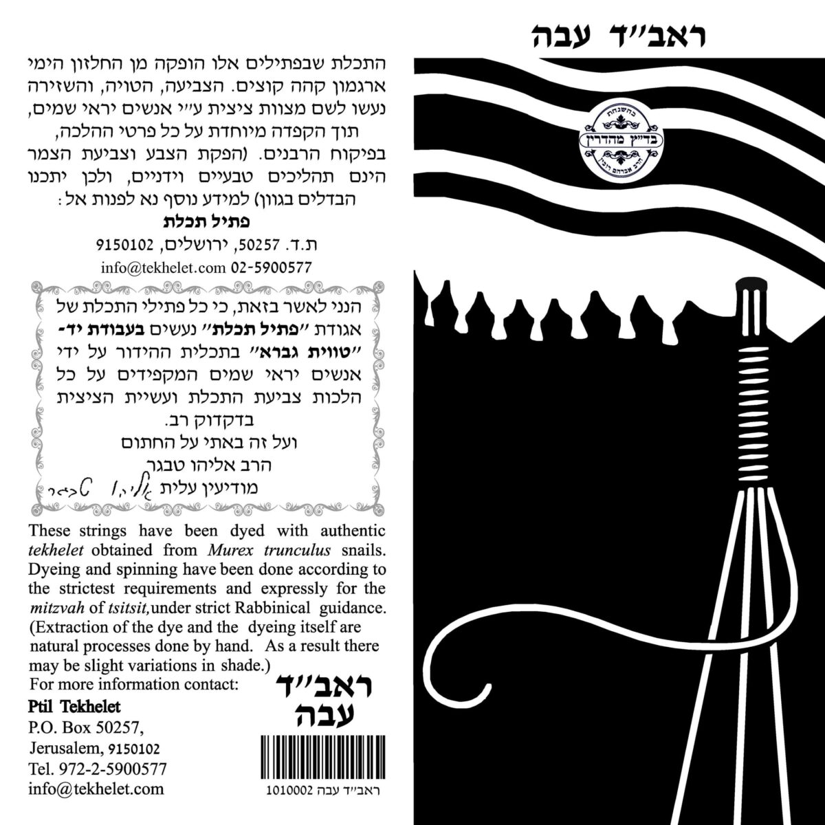 פתיל תכלת – ראב"ד – עבה