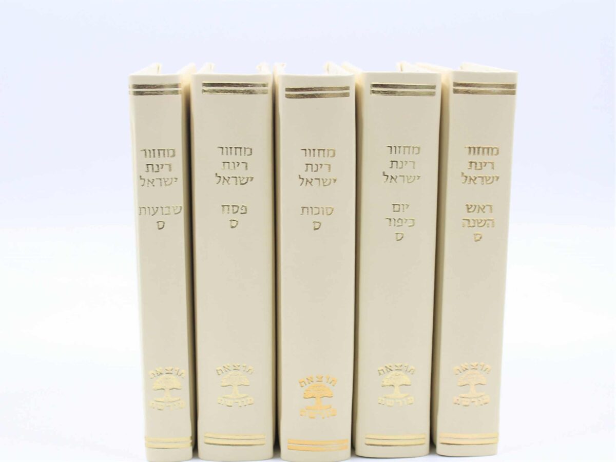 סט מחזורים רינת ישראל – 5 כרכים – נוסח ספרד – כריכה PU בינוני שמנת