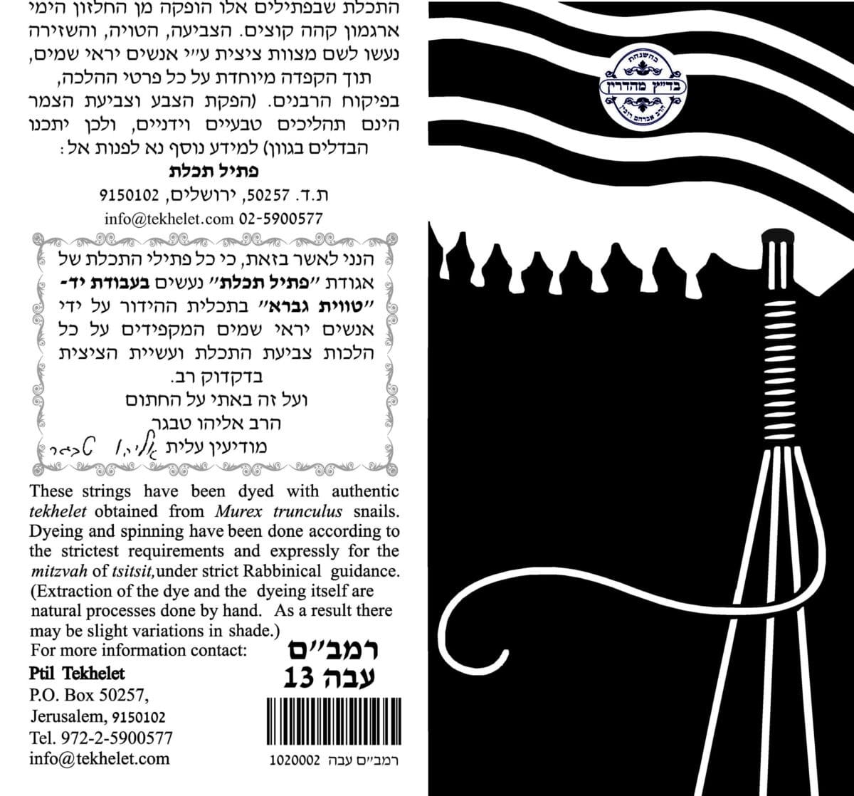 פתיל תכלת – רמב"ם 7 – עבה – קצר