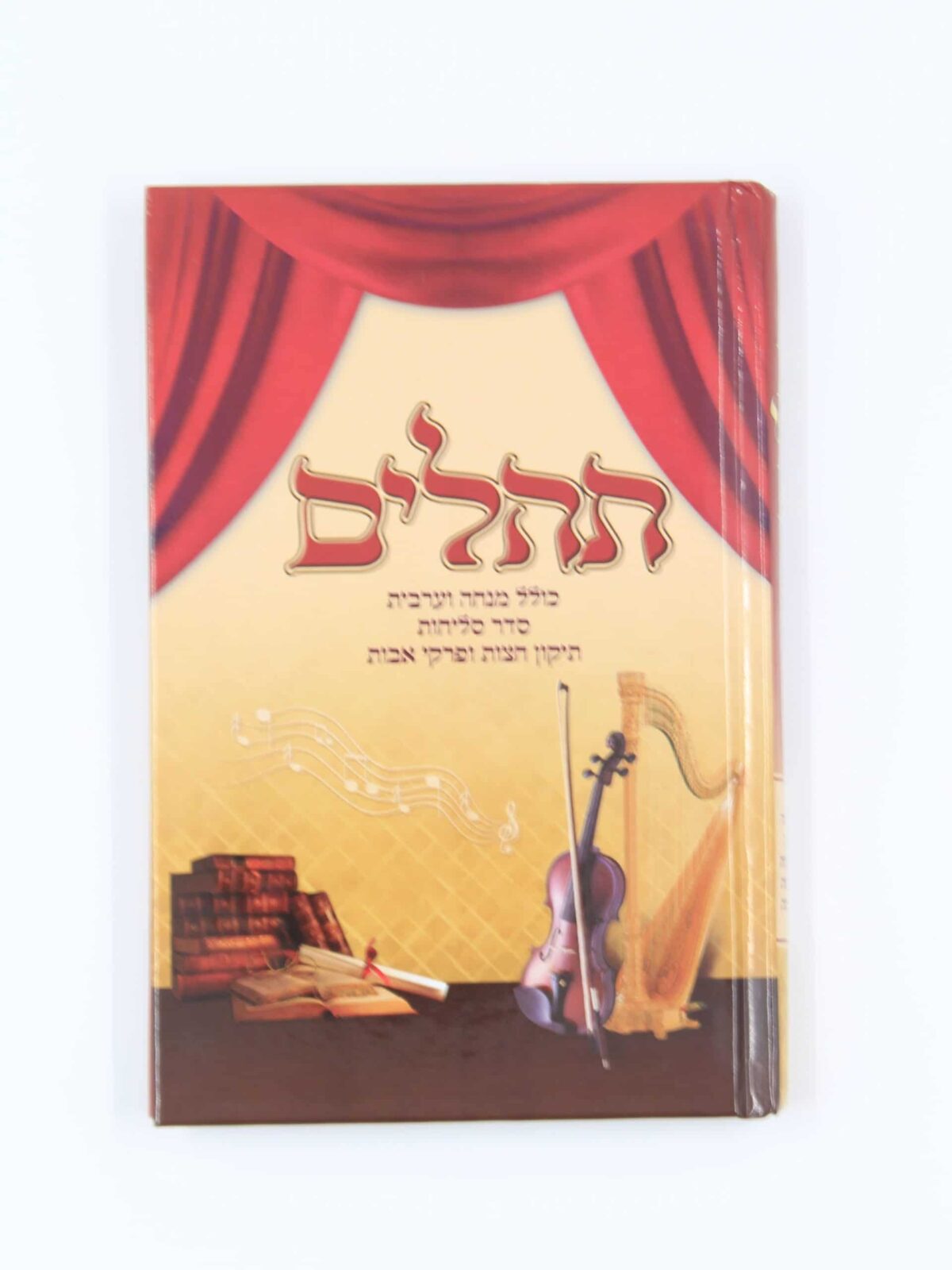 תהילים – עבודה שבלב – גדול