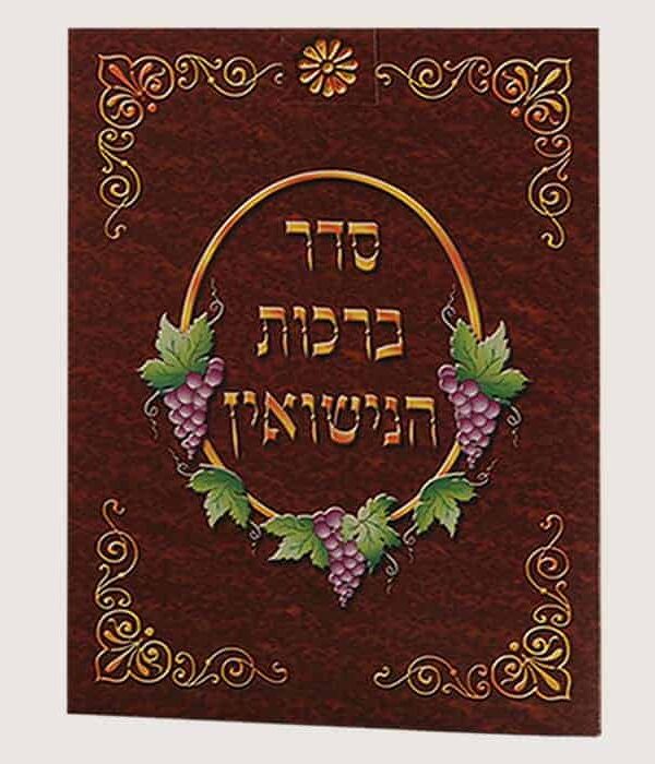סדר ברכות הנישואין לשבע ברכות