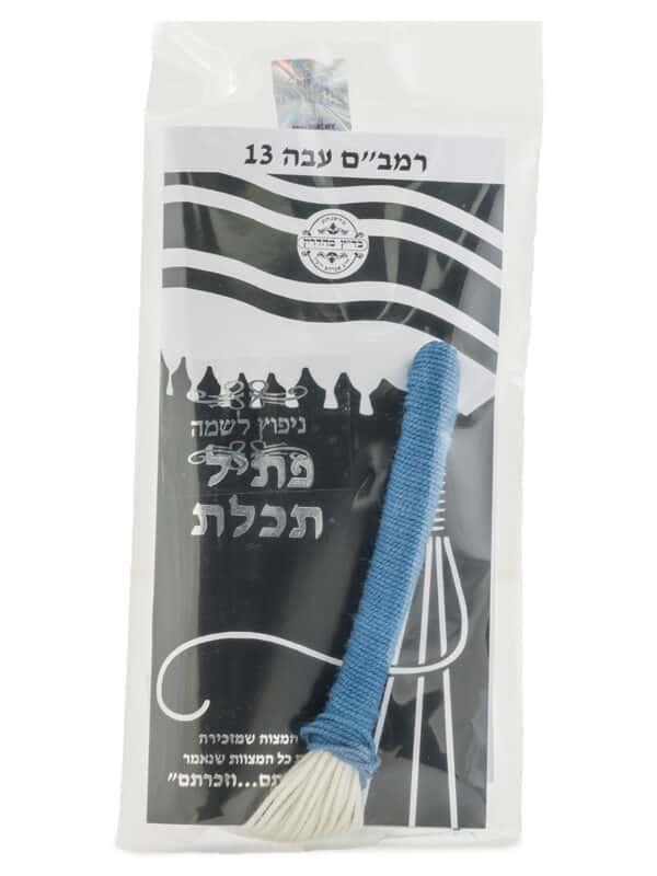 פתיל תכלת ניפוץ לשמה - רמב"ם - עבה