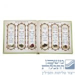 סדר ראש השנה מרובע דמוי עור – pu – משולב אשכנזי ועדות מזרח