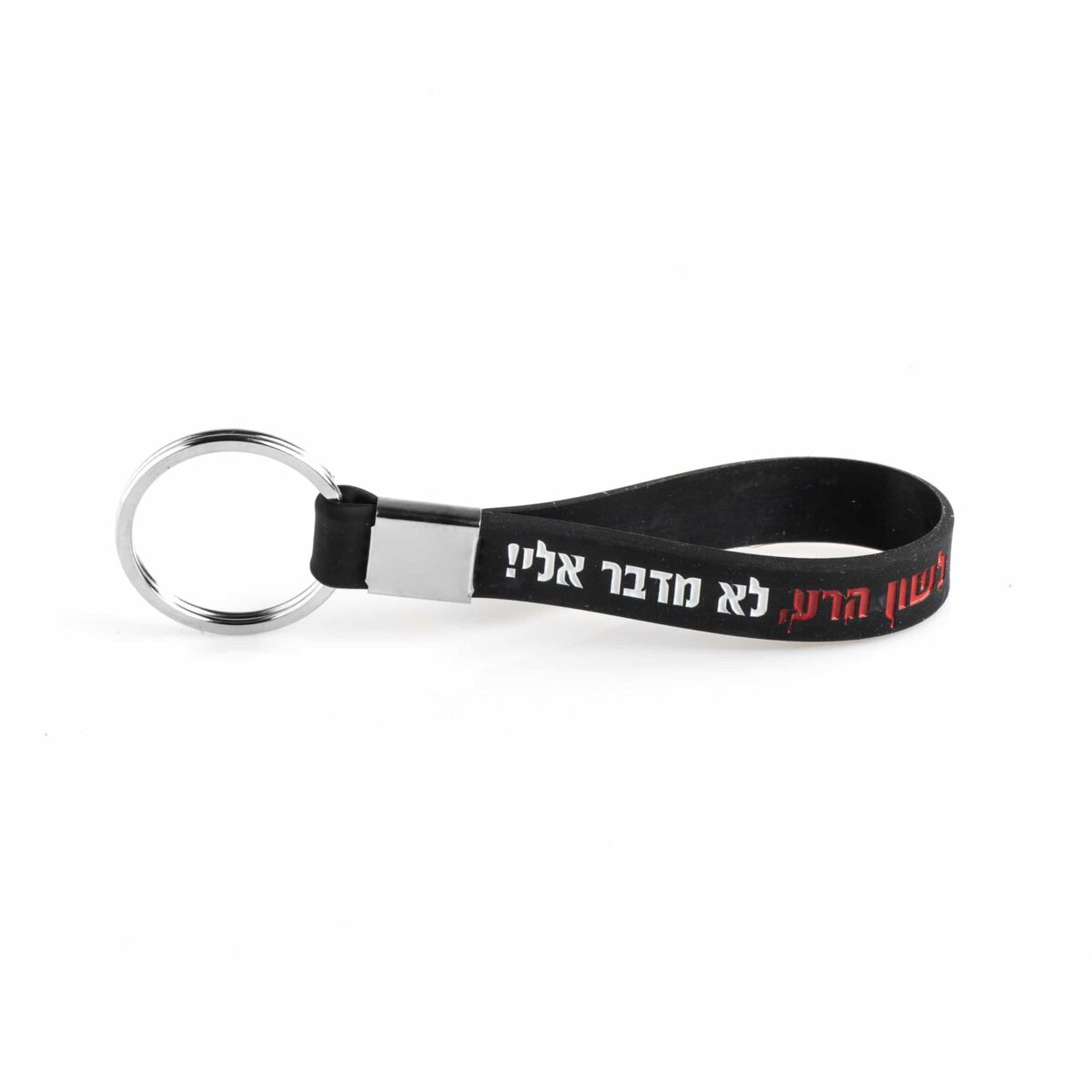 מחזיק מפתחות – שחור – לשון הרע,לא מדבר אלי