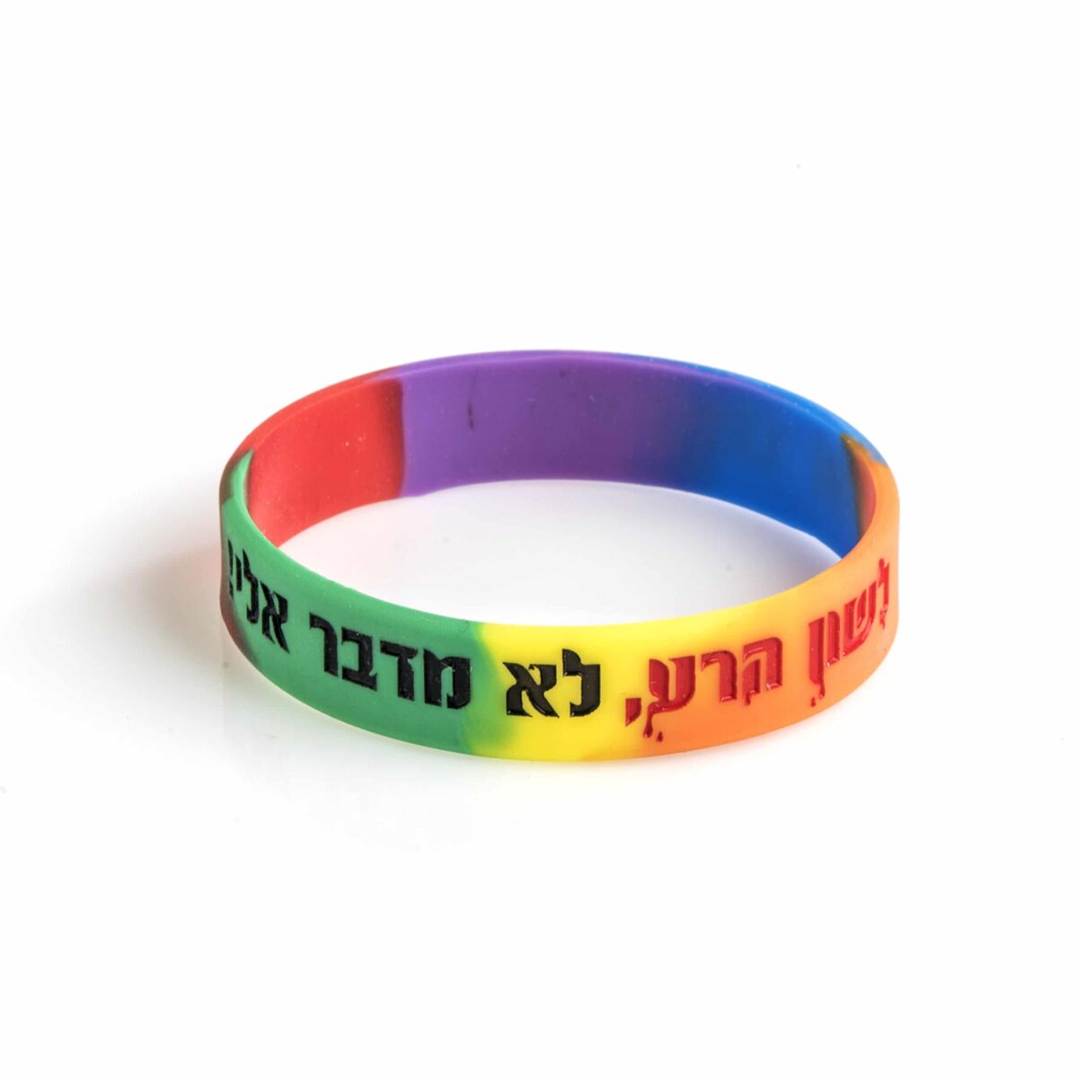 צמיד סיליקון צבעוני – לשון הרע,לא מדבר אלי – XS
