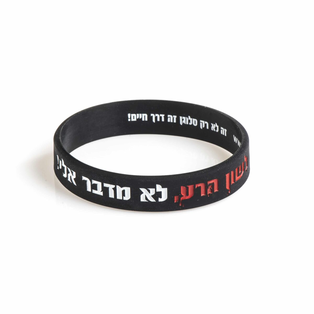 צמיד סיליקון שחור – לשון הרע,לא מדבר אלי – L
