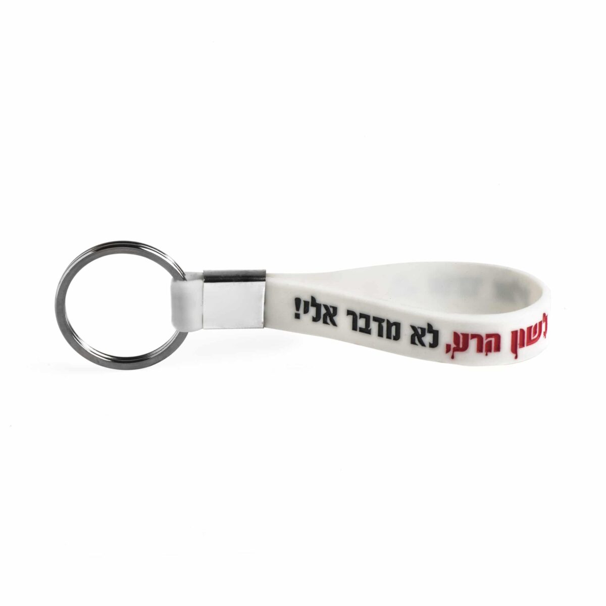 מחזיק מפתחות – לבן –  לשון הרע,לא מדבר אלי