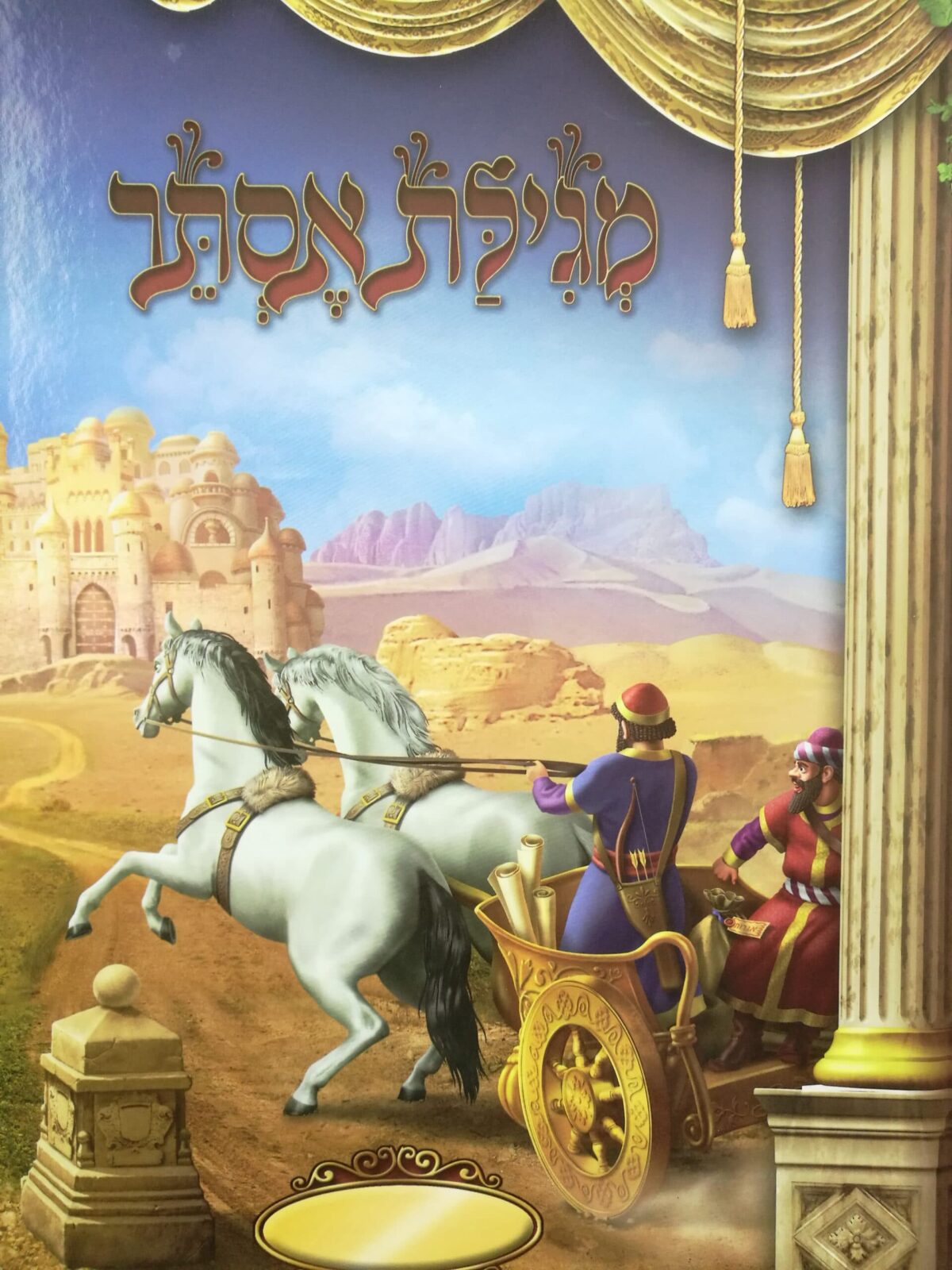 מגילת אסתר מצוירת – כריכה קשה