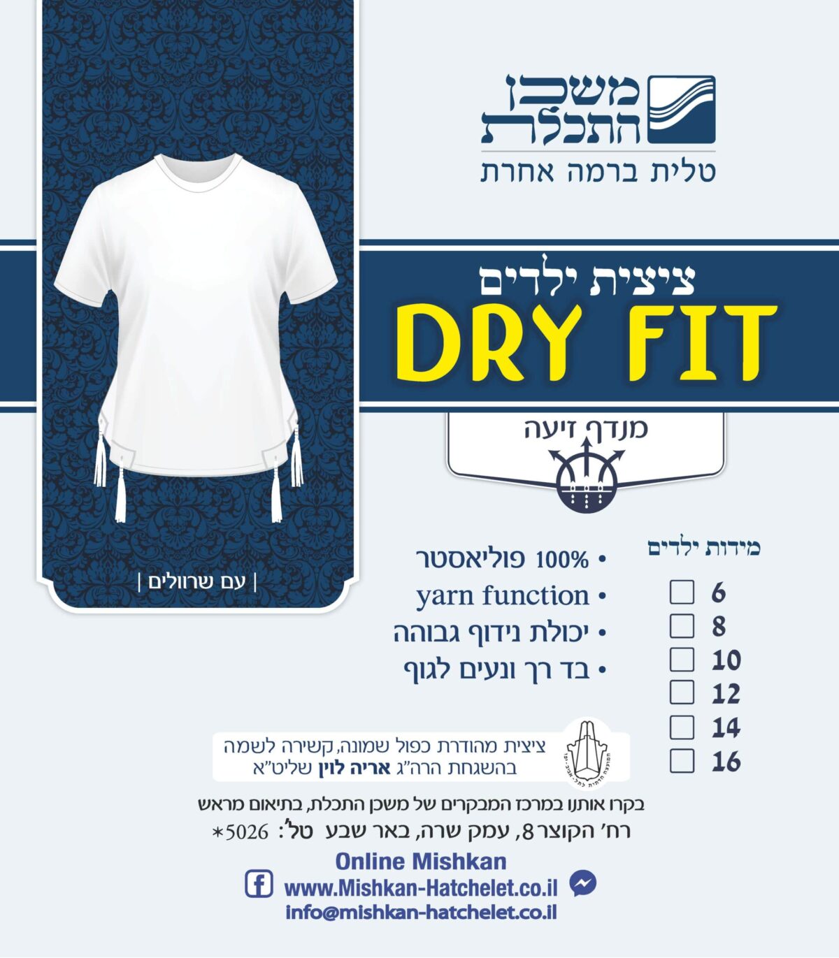 חולצת ציצית ספורט לילדים – DryFit – מנדפת זיעה ואוורירית [ציצית דרייפיט ילדים]