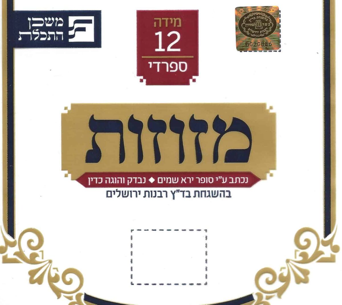 Mezuzah Sfardi 1