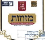Mezuzah Sfardi 1