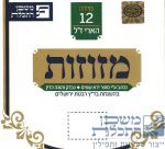 Mezuzah Ahari 1