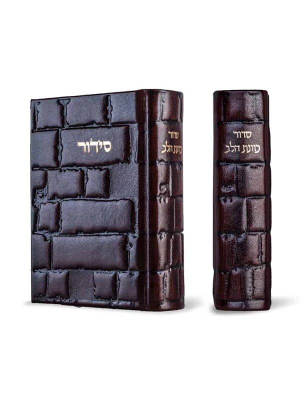 סידור כוונת הלב - מהדורת כיס - נוסח עדות המזרח - כותל חום בראש