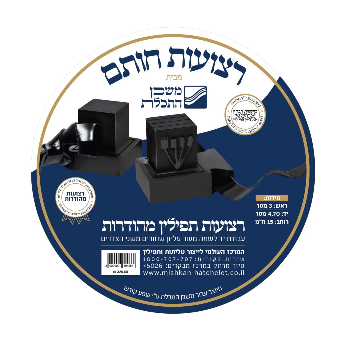 סט רצועות תפילין מהודרות "חותם" עבודת יד – עור עליון