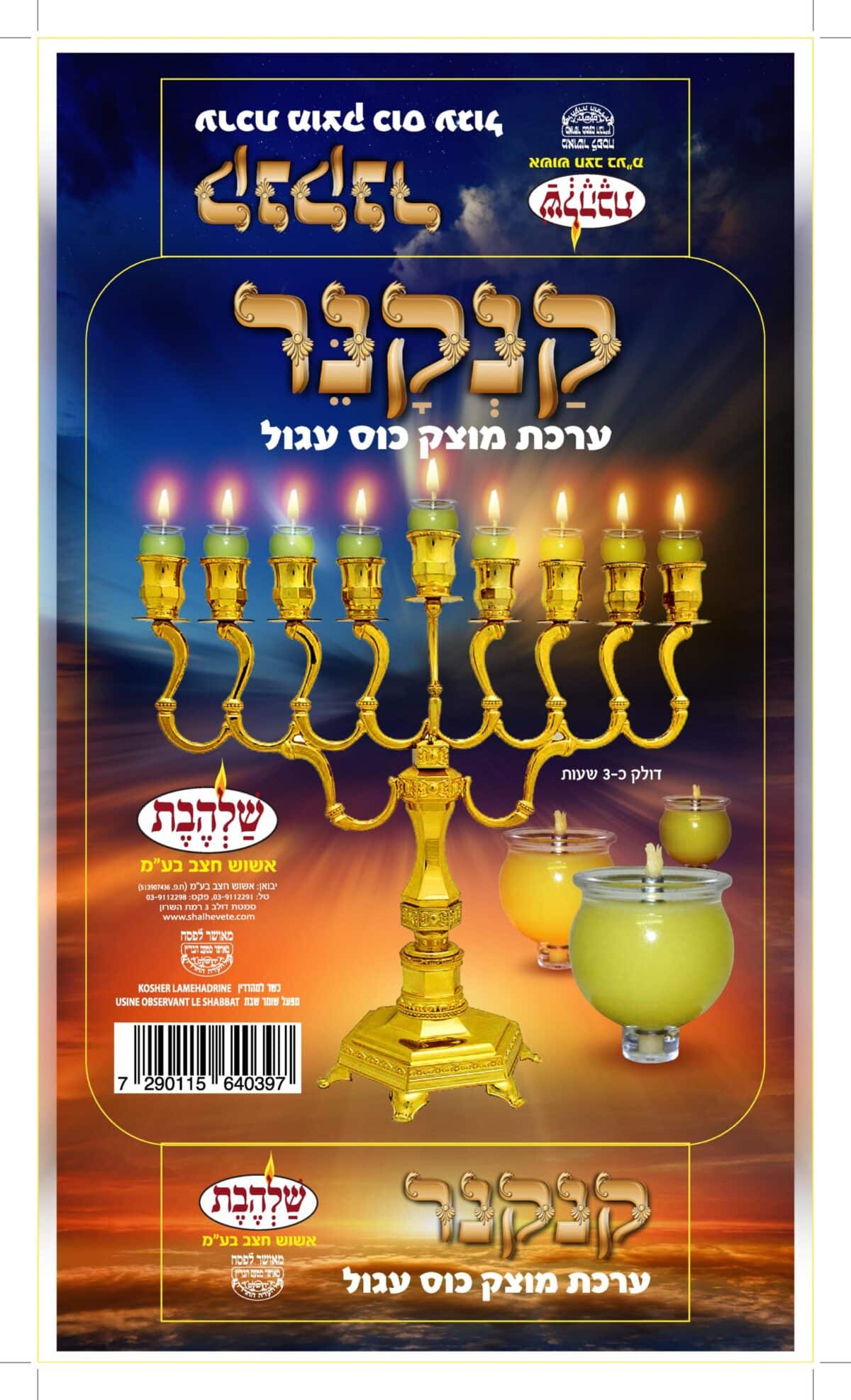 סט ערכת נרות קנקנר – שמן זית מוצק- מהדרי-נר- בהשגחת הבד"ץ ירושלים של העדה החרדית