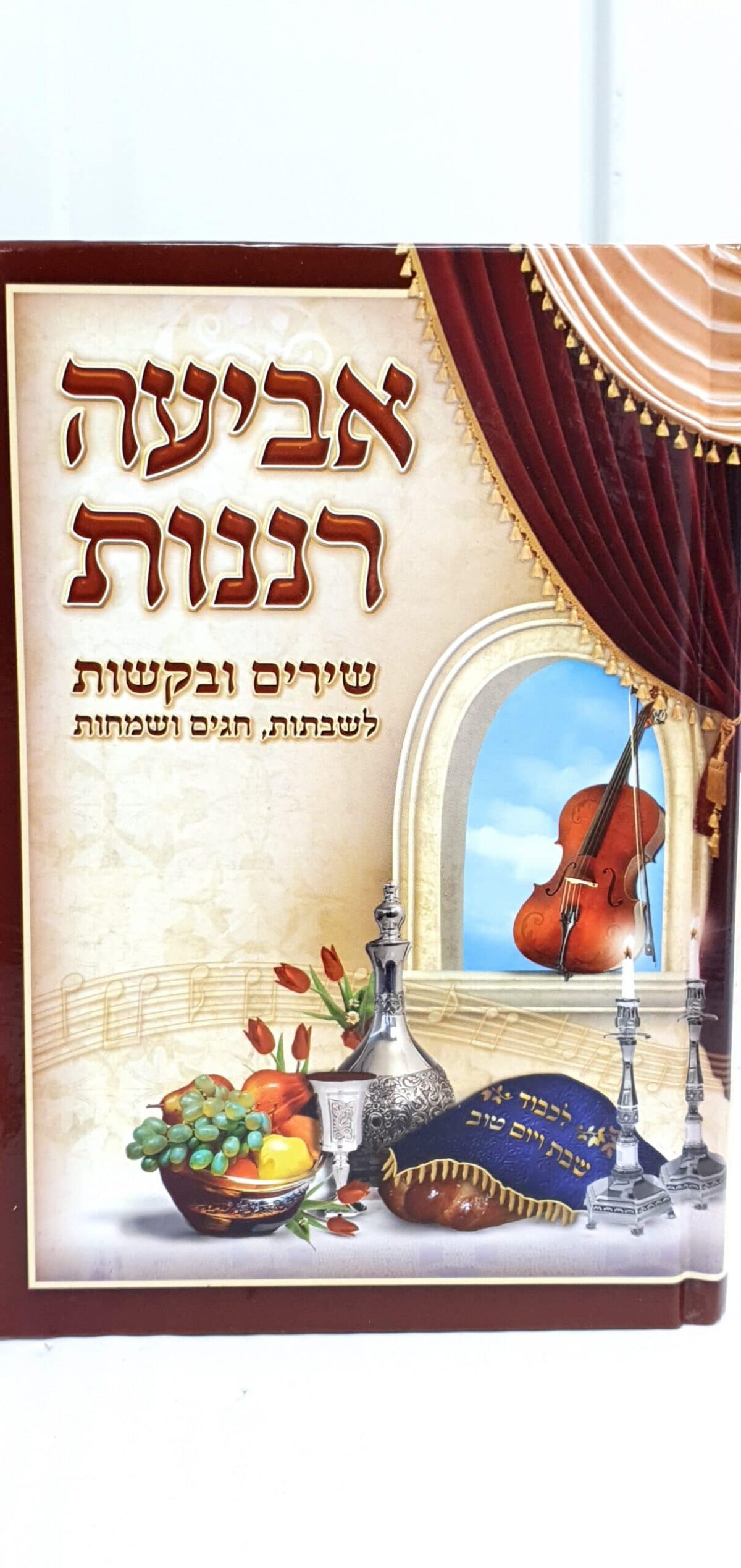 ספר אביעה רננות