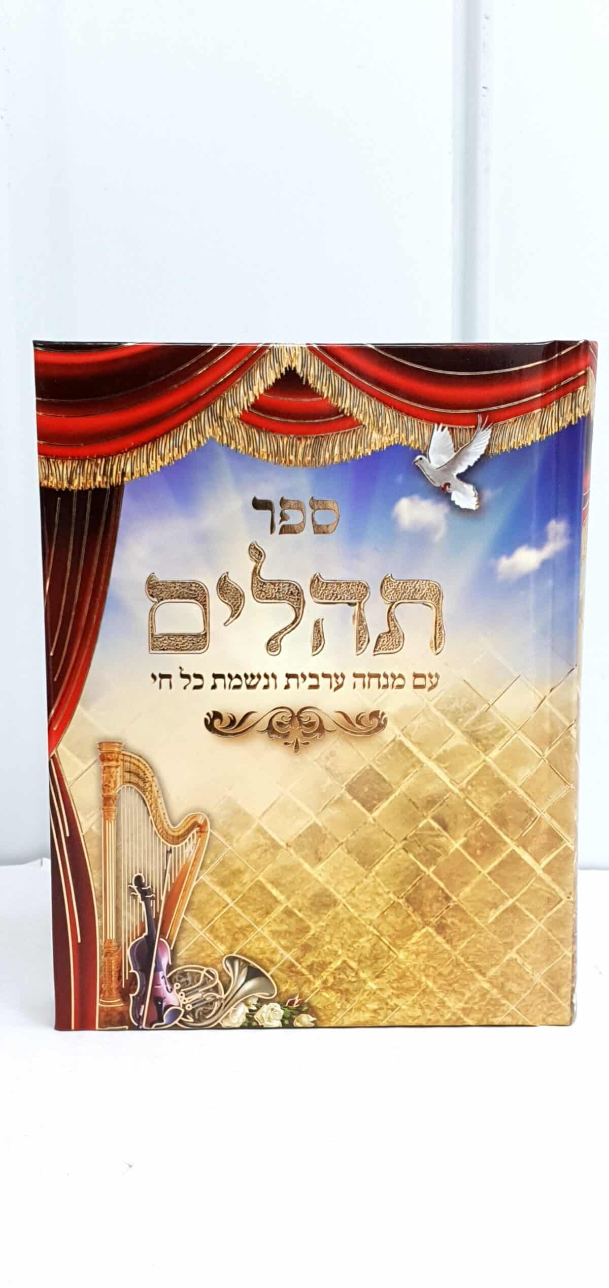 תהילים – צבעוני קטן – כריכה קשה