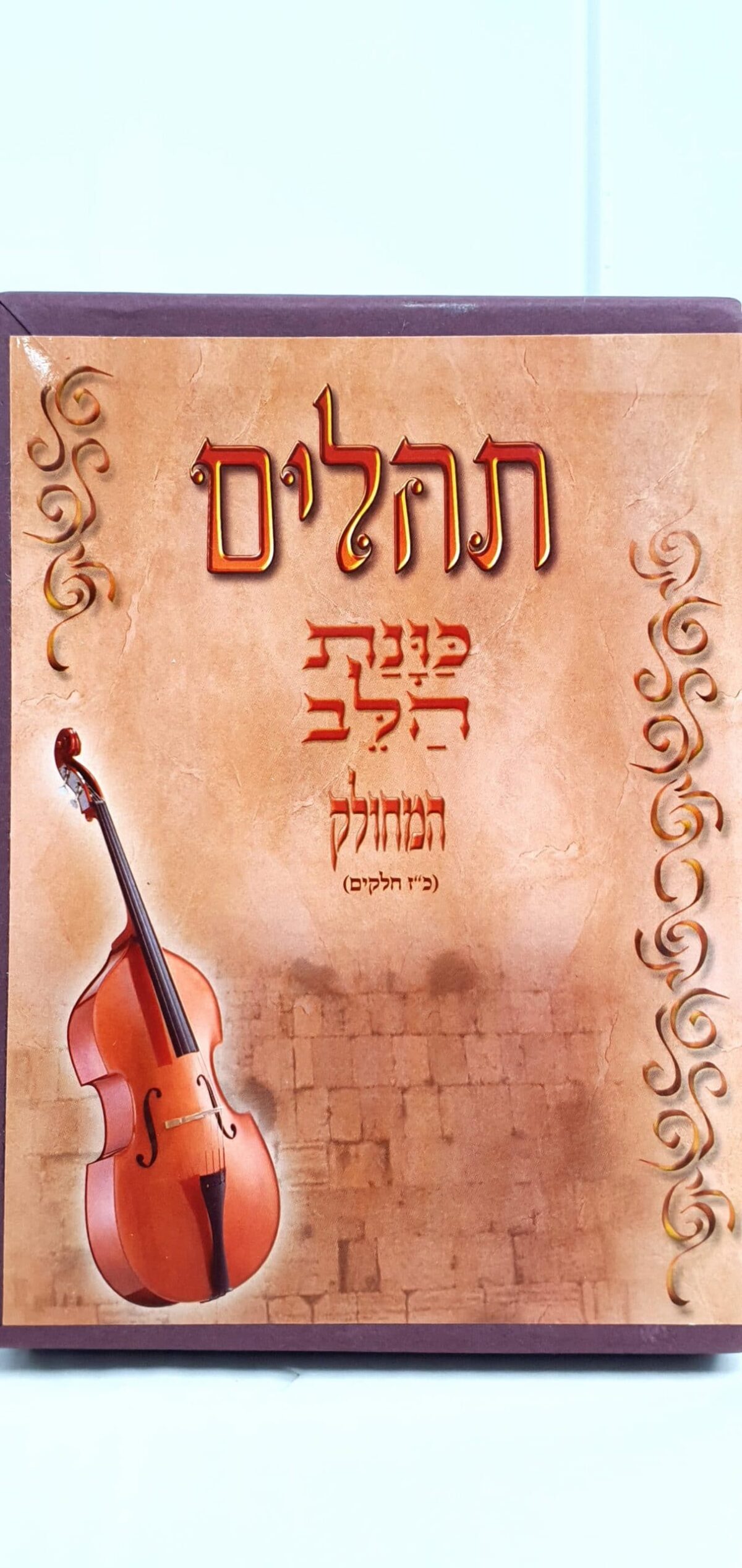 תהילים – שלם כוונת הלב – המחולק ל- כ"ז חלקים