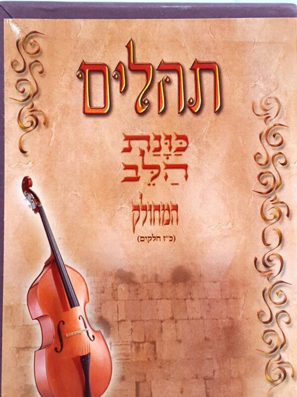 תהילים - שלם כוונת הלב - המחולק ל- כ"ז חלקים