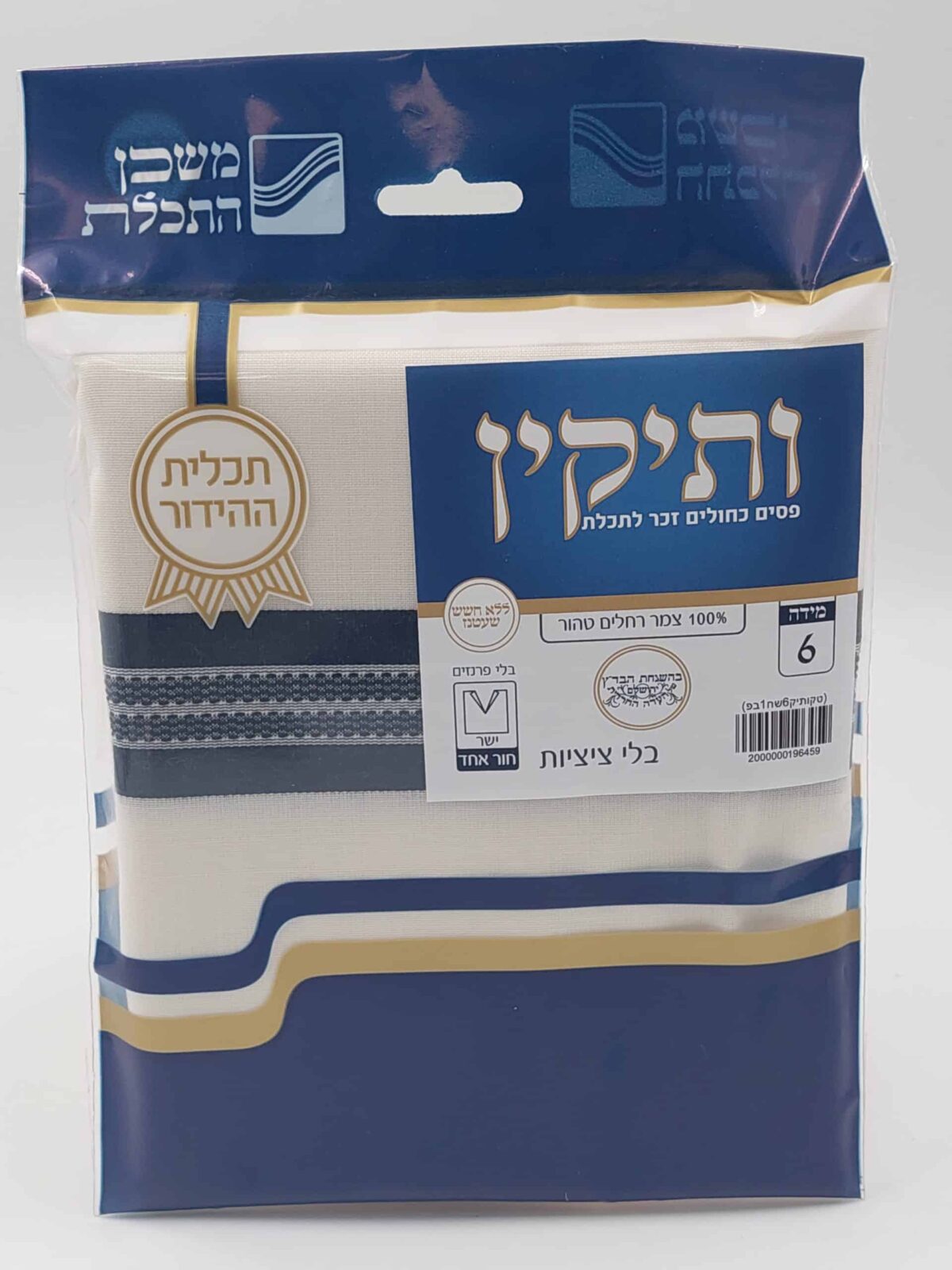 ציצית צמר – ותיקין – פסים כחולים זכר לתכלת