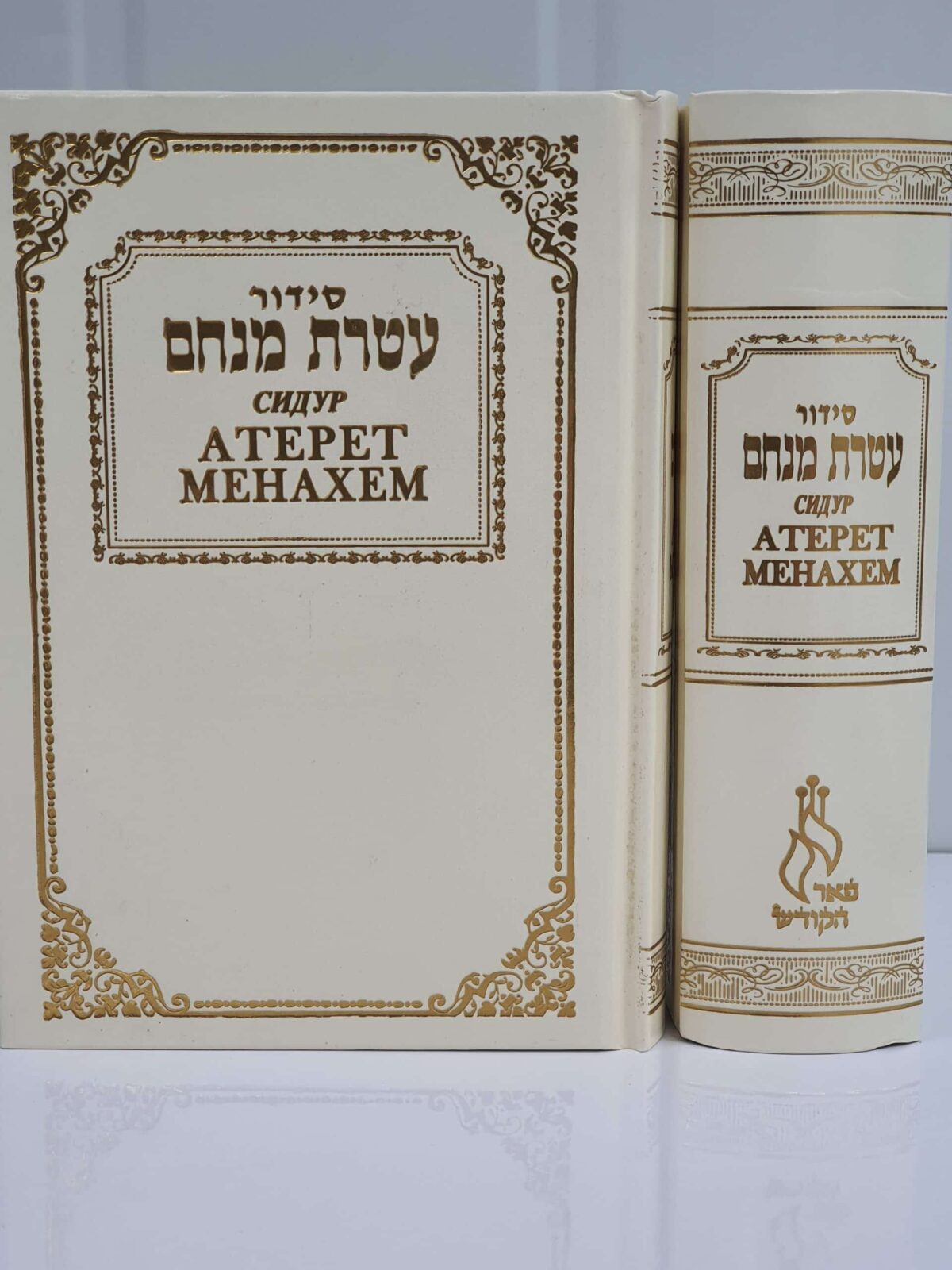 סידור עטרת מנחם השלם – עדות מזרח