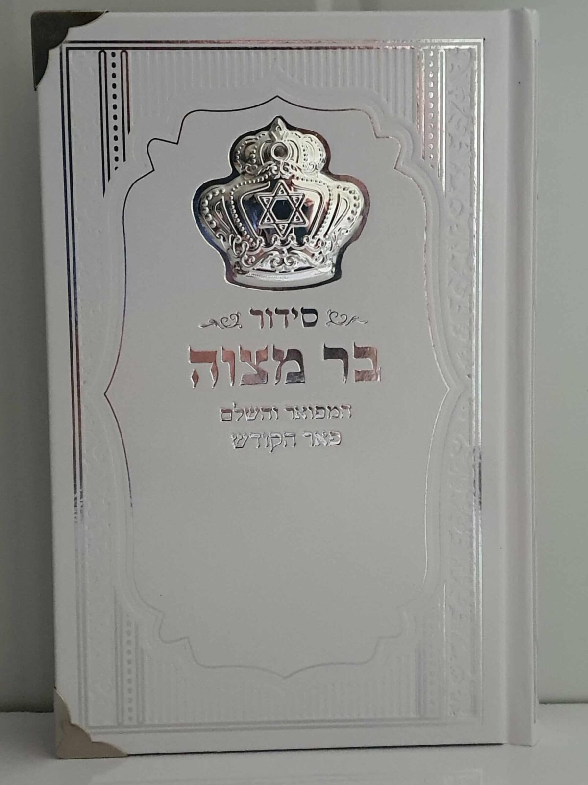 סידור בר מצווה המפואר והשלם – פאר הקודש לבן – כתר  – עדות מזרח