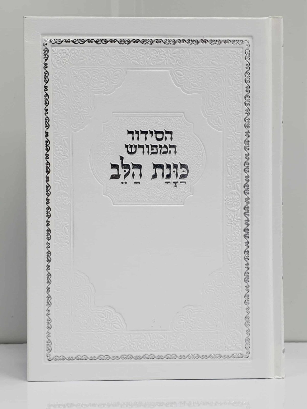 סידור כוונת הלב – כריכה קשה סקאי – לבן