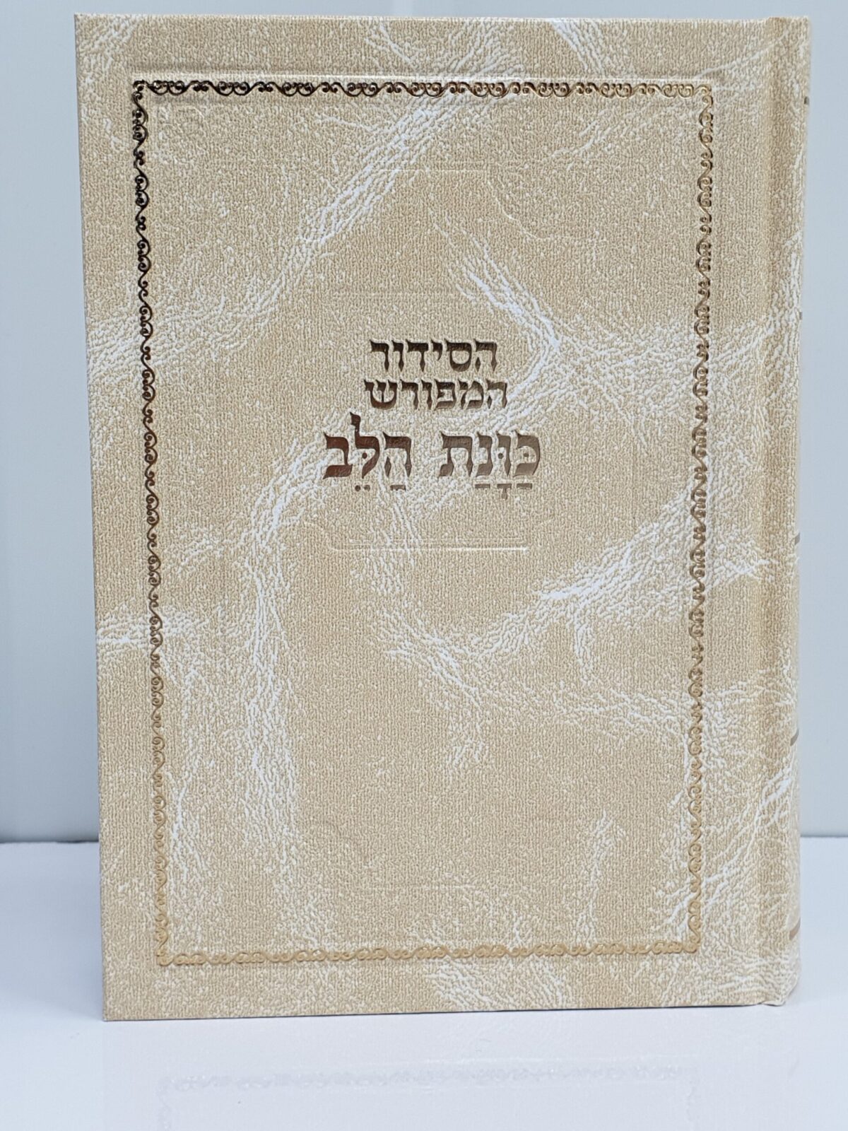 סידור כוונת הלב – כריכה קשה סקאי – בז'-שמנת