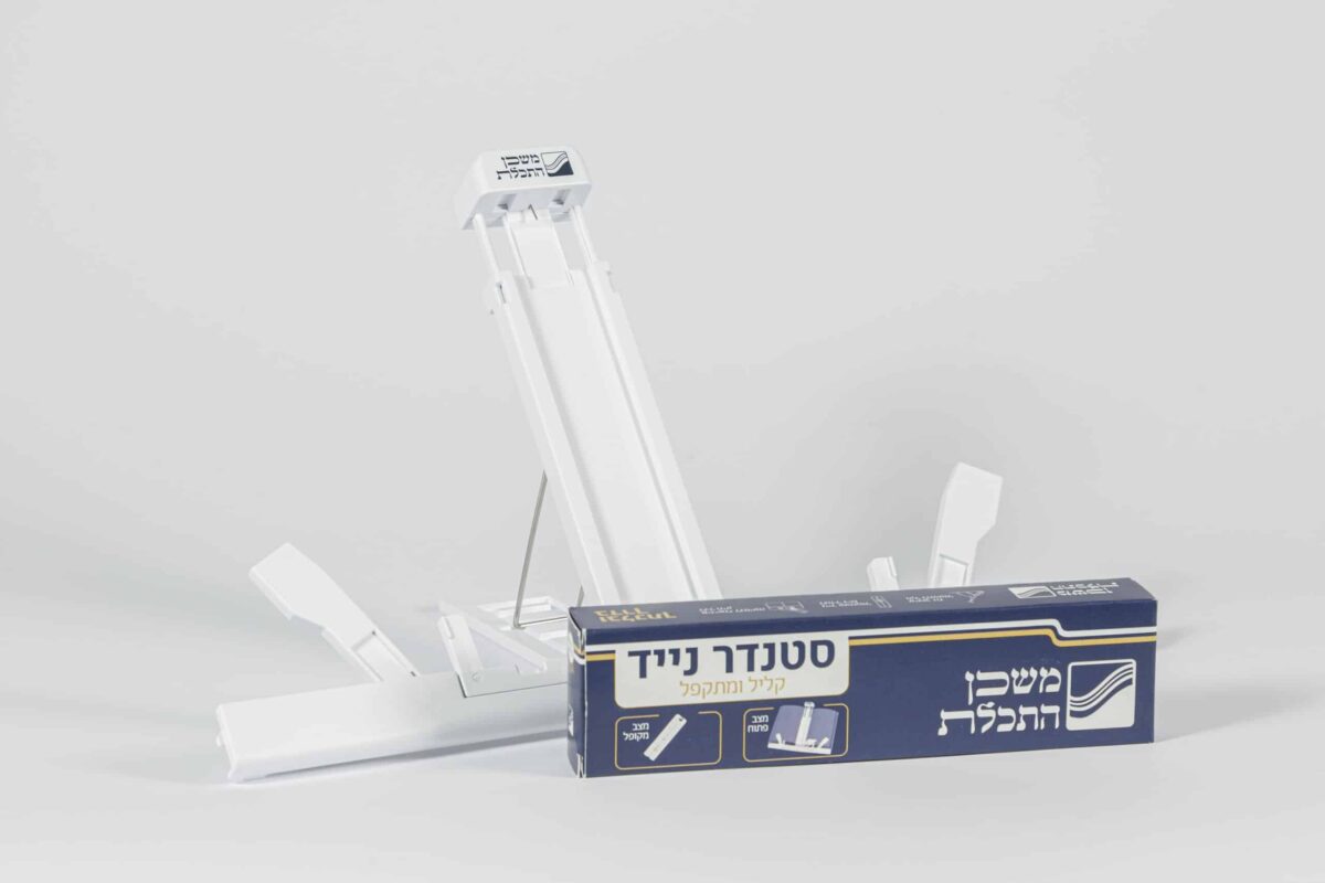 סטנדר שולחני נייד – קליל ומתקפל