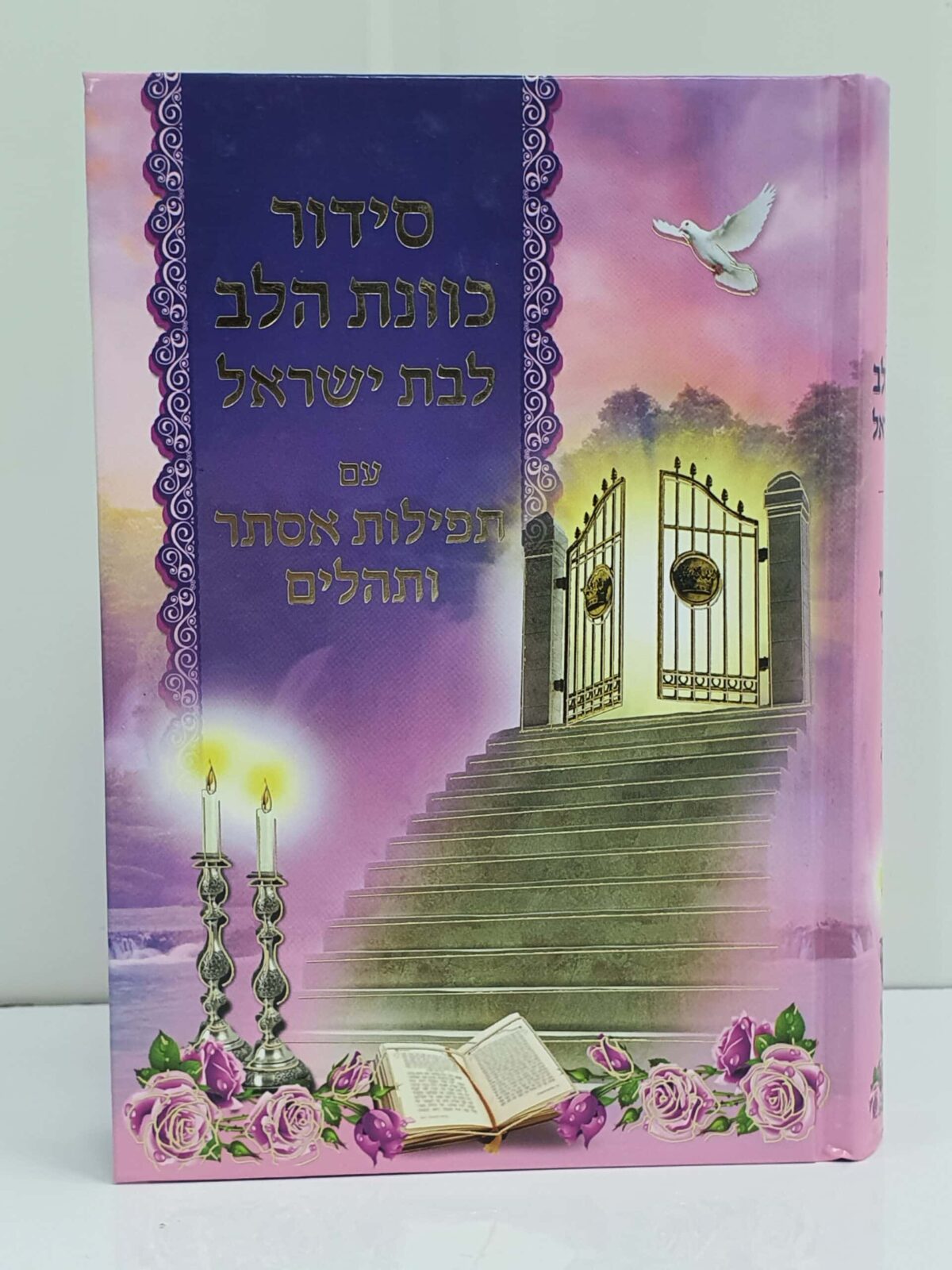 סידור לבת ישראל – כוונת הלב – כולל תהילים ותפילות אסתר