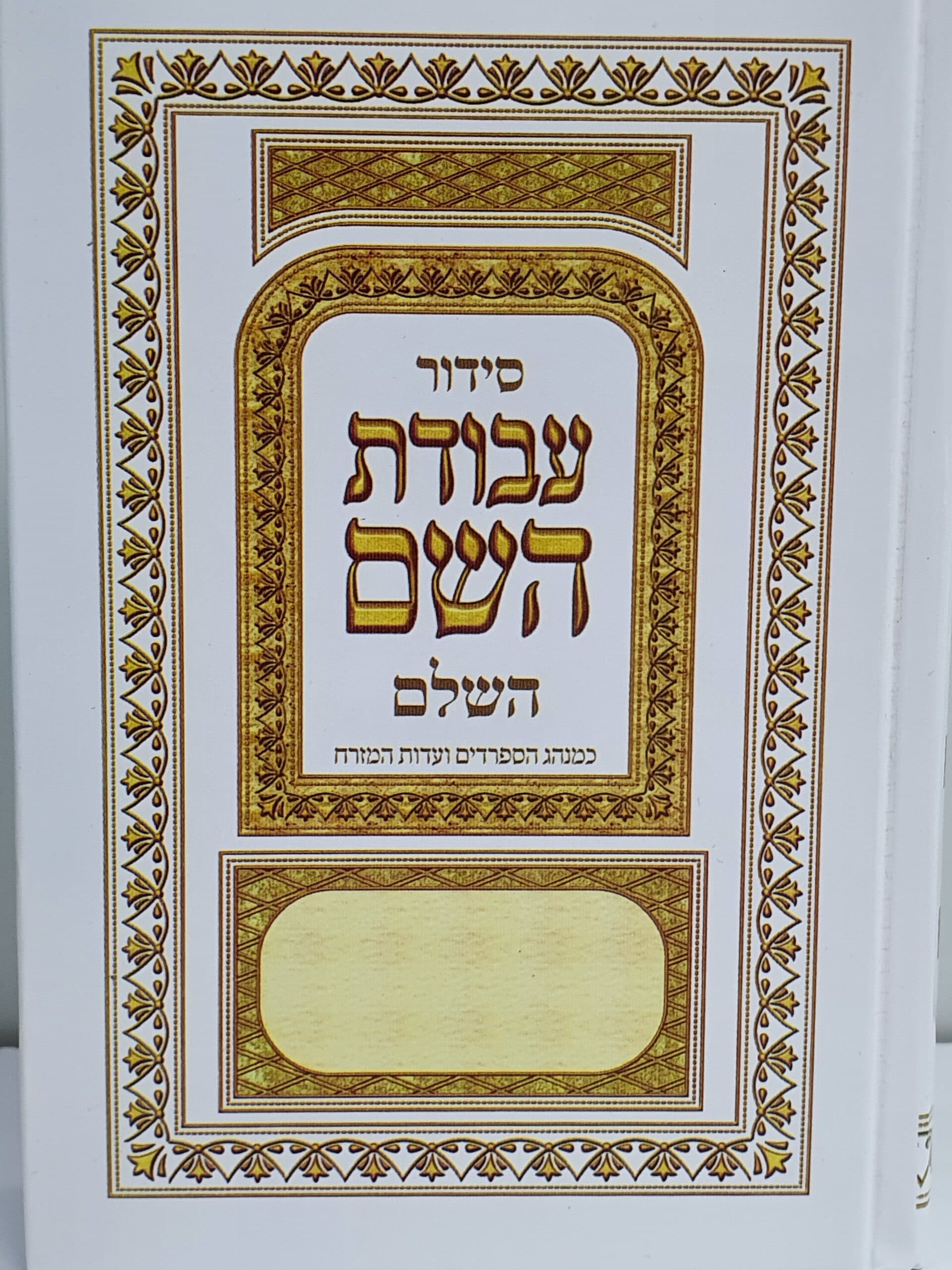 סידור עבודת השם השלם - עדות מזרח » משכן התכלת