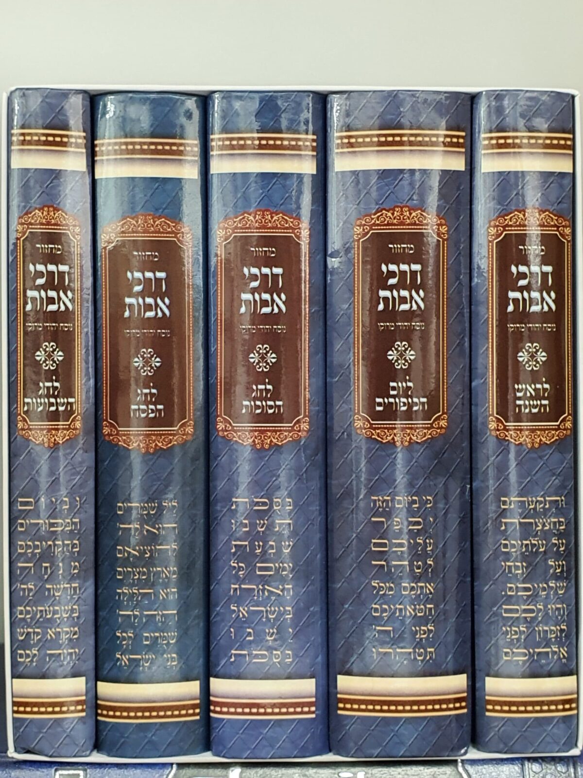 סט מחזורים – דרכי אבות (ע"מ מרוקאי) – צבעוני כריכה קשה