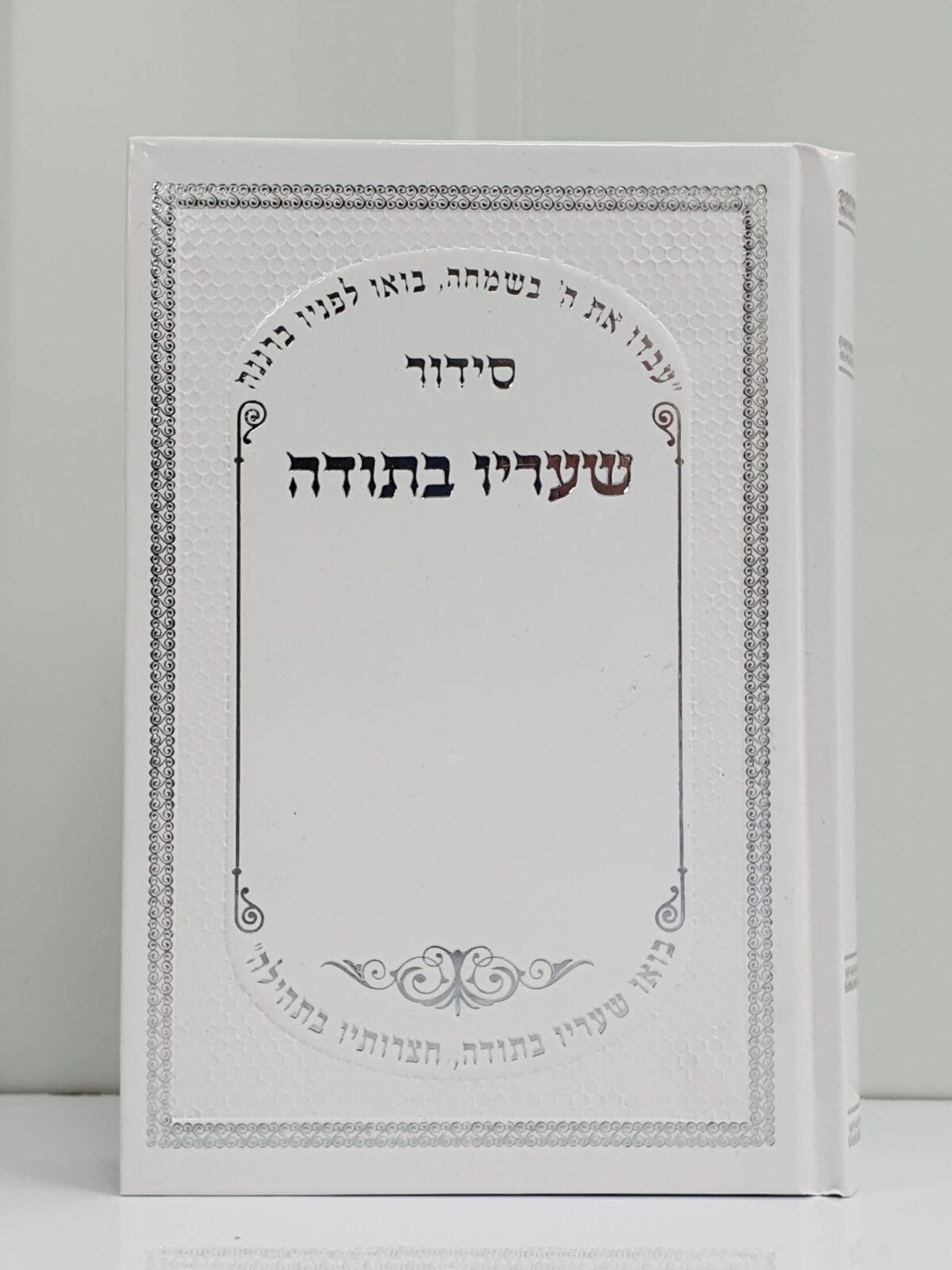 סידור שעריו בתודה השלם – כריכה קשה סקאי – לבן