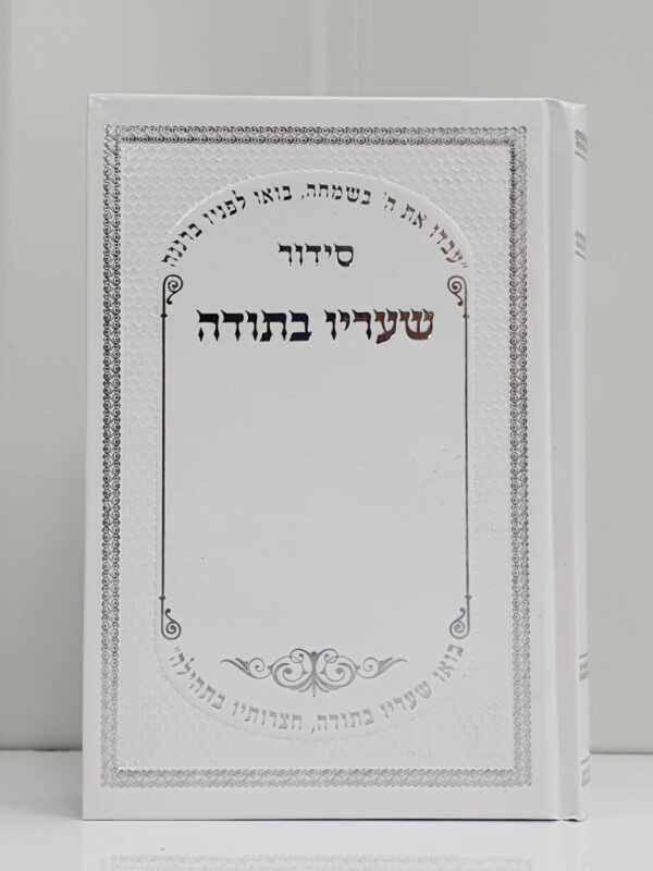 סידור שעריו בתודה השלם - כריכה קשה סקאי - לבן