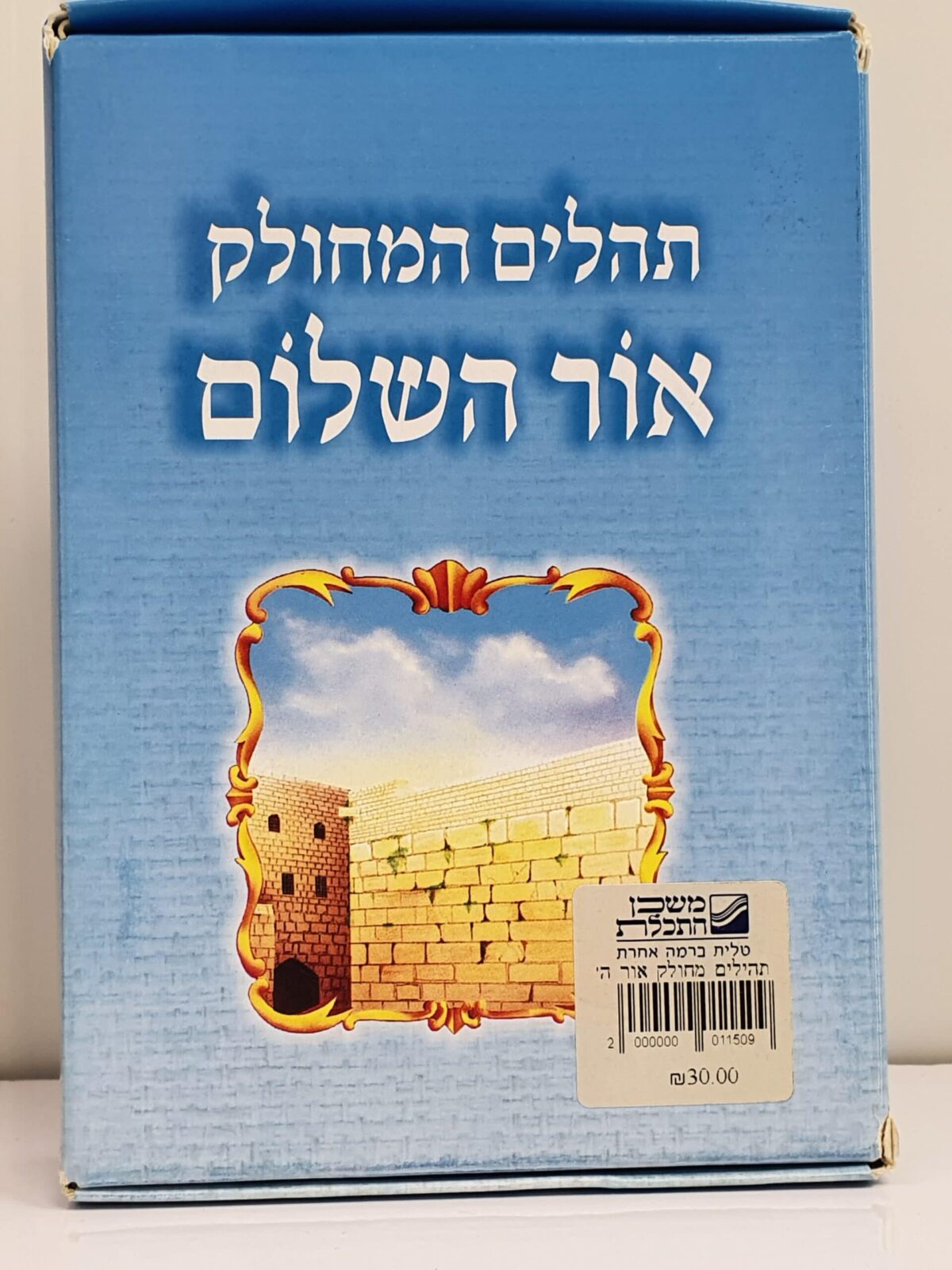 תהילים מחולק – אור השלום