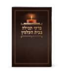 פרקי תפילה לבית העלמין 8X5 ס"מ