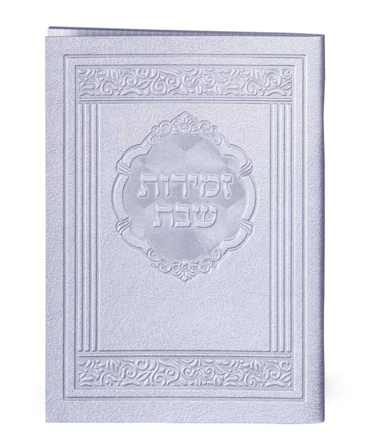 wsi imageoptim zd s מעמד 6 זמירות דמוי עור אלגנט - אשכנזי / עדות המזרח 5