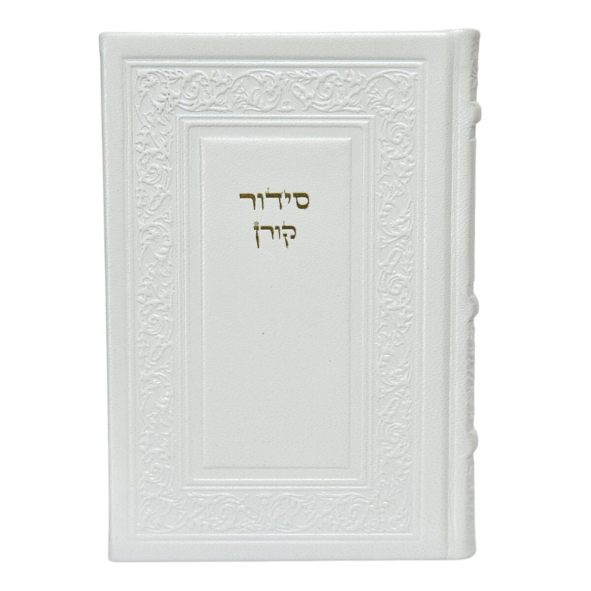סידור קורן – נוסח אשכנז – כריכה מעור אמיתי – לבן פנינה