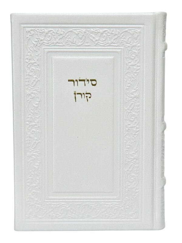 סידור קורן - נוסח ספרד (אשכנזים) - כריכה מעור אמיתי - לבן פנינה