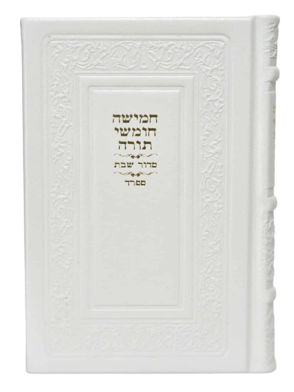 חמישה חומשי תורה וסידור לשבת - קורן -  נוסח ספרד (אשכנזים) כריכה מעור אמיתי - לבן פנינה