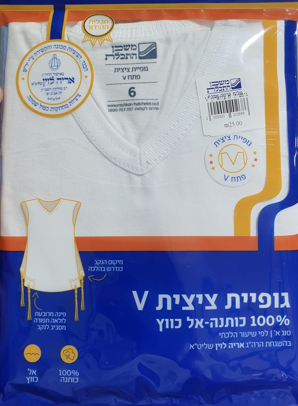 גופיית ציצית – צווארון V – (עם ציציות מכונה – קשירה ע"י יר"ש) 100% כותנה