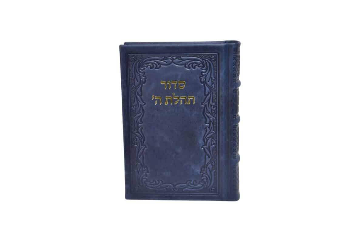 סידור – תהילת ה' – חב"ד – כריכה עור אמיתי – 12X17 ס"מ – במגוון צבעים