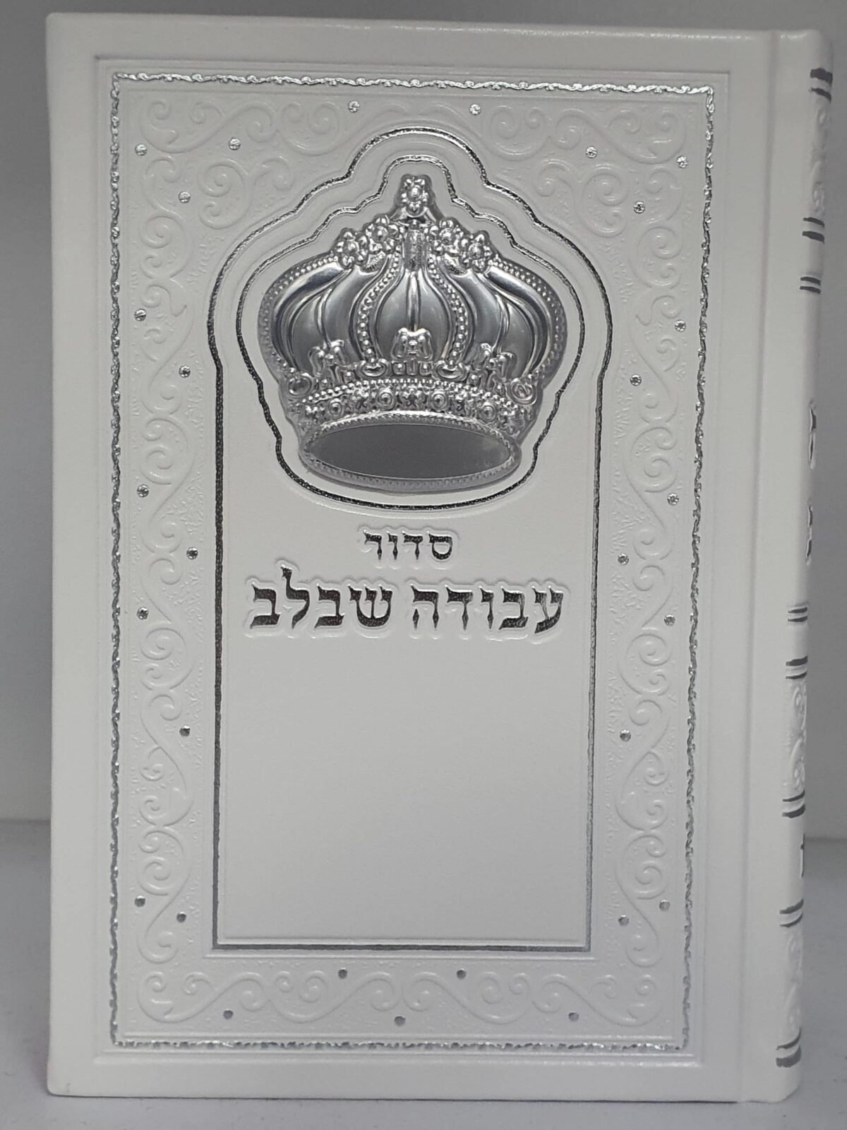 סידור עבודה שבלב – סקאי לבן דמוי עור – כתר