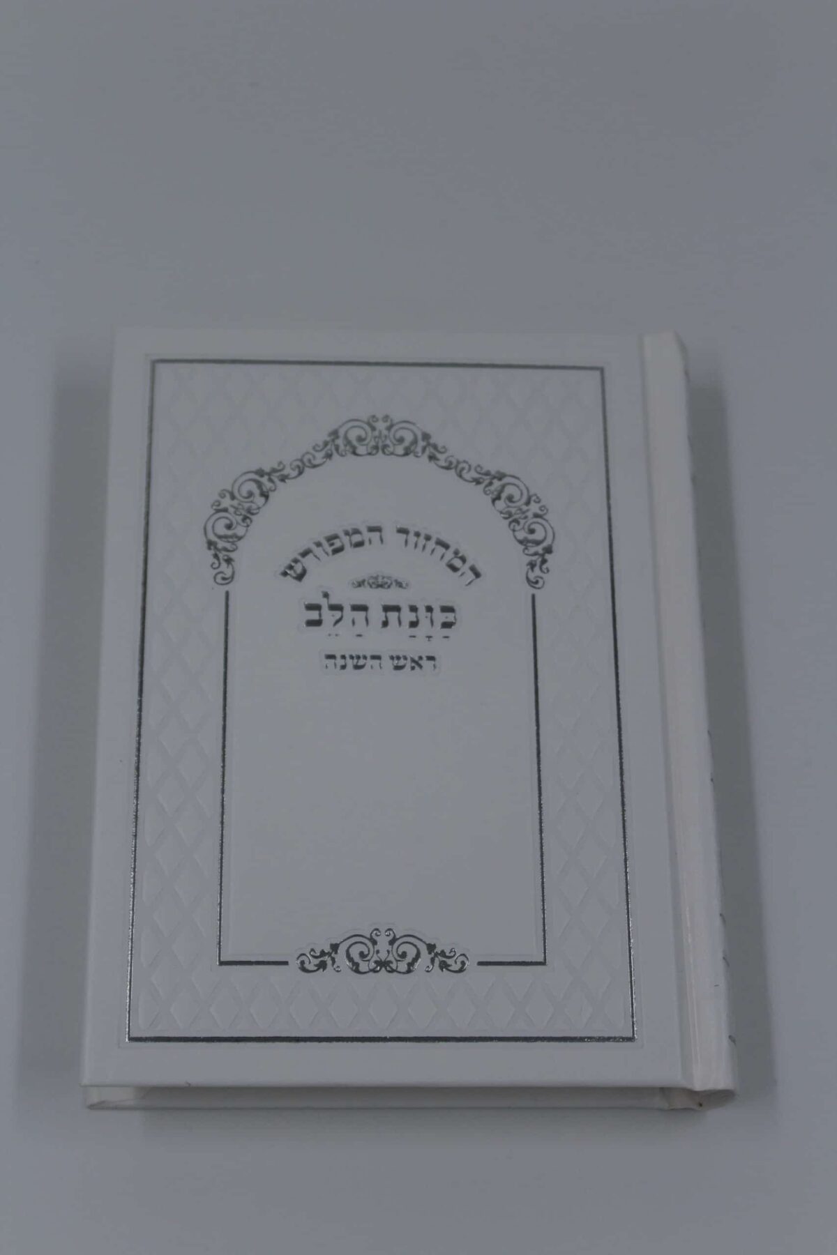סט מחזורים המפורש – כוונת הלב (ע"מ) – פיו יו כריכה קשה בינוני – לבן